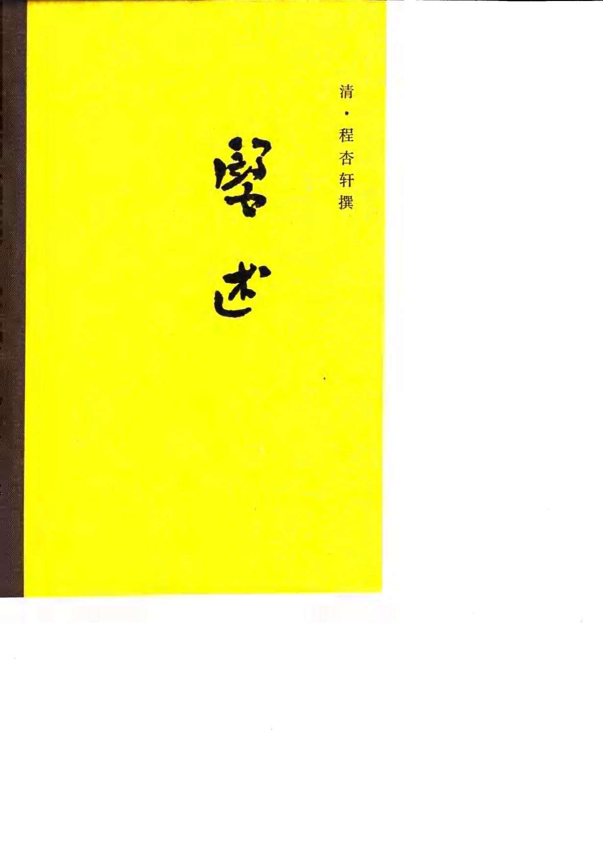 医述  16卷